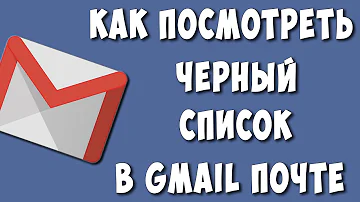 Как посмотреть Черный список в Gmail на телефоне