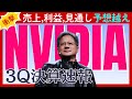 超速報【NVIDIA（エヌビディア）3Q決算】売上・利益・見通しが予想超え！「AIバブル崩壊」の不安感を吹き飛ばす好決算