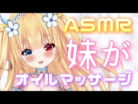 【妹ASMR】オイルマッサージさせて、、、？　Ear massage / binaural / Oil