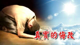 【2025.08.31】真實的悔改:從認罪到更新