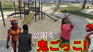 [GTA5] 狭すぎる公園で鬼ごっこは割と白熱する。