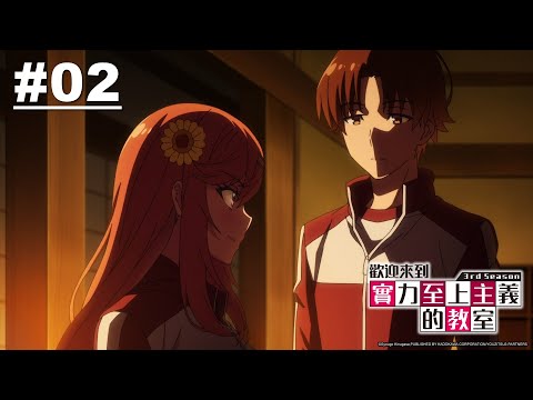 歡迎來到實力至上主義的教室S3 第02話【人之於人，無異於猙獰的野狼】｜Muse木棉花 動畫 線上看