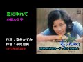 懐メロ 小柳ルミ子 恋にゆれて, Koyanagi Rumiko, koini yurete