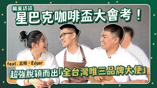 【職業訪談】星巴克大會考！資深咖啡師「破解多年迷思」feat.丘曄 ... 