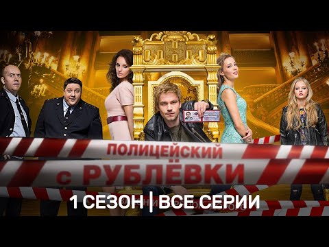 Полицейский С Рублевки: 1 Сезон | Все Серии Tnt_Serials