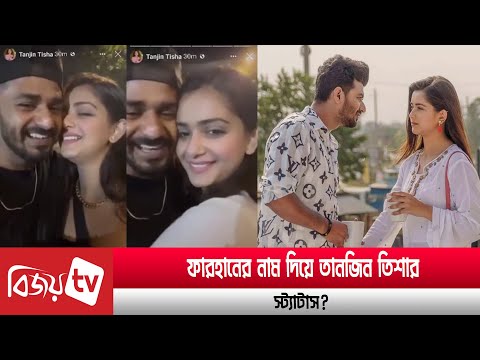 ফারহানের সঙ্গে তিশার ভিডিও ভাইরাল | Farhan | Tisha | Bijoy TV