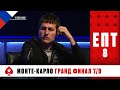 ВАДИМ КУРСЕВИЧ В БОРЬБЕ ЗА ЗВАНИЕ ДВУКРАТНОГО ЧЕМПИОНА ♠️ ЕПТ 8 ♠️ PokerStars Russian