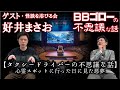 BBゴローの不思議な話　ゲスト『怪談を浴びる会・代表・好井まさお』タクシードライバーの不思議なお話し