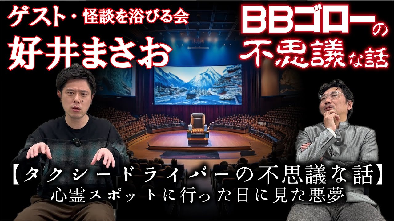 BBゴローの不思議な話　ゲスト『怪談を浴びる会・代表・好井まさお』タクシードライバーの不思議なお話し