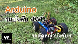 รถบังคับ 4x4 ควบคุมด้วย Arduino | RC Car 4WD using Arduino | รถตัดหญ้าบังคับฯ Wassana RC Mower
