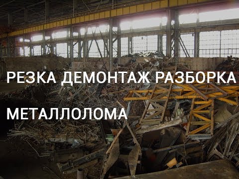 Резка Демонтаж Разборка металлолома на заводе