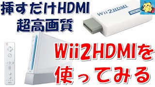 wiiを最新型TVで高画質に遊ぶ！ Wii2HDMIを使ってみる