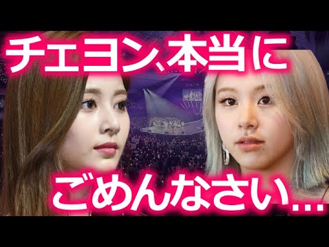 【TWICE】仲良しだったはずのツウィが､チェヨンに謝罪した本当の理由【ONCE心配】