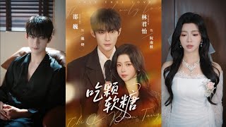【Full Version】Shao Wei & Lin Junyi《Have a Gummy》