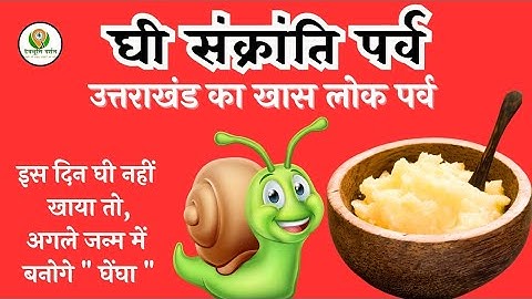 घी संक्रांति पर्व | Ghee Sankranti 2025 |जानिए उत्तराखंड के इस लोक पर्व की अनोखी मान्यताएं