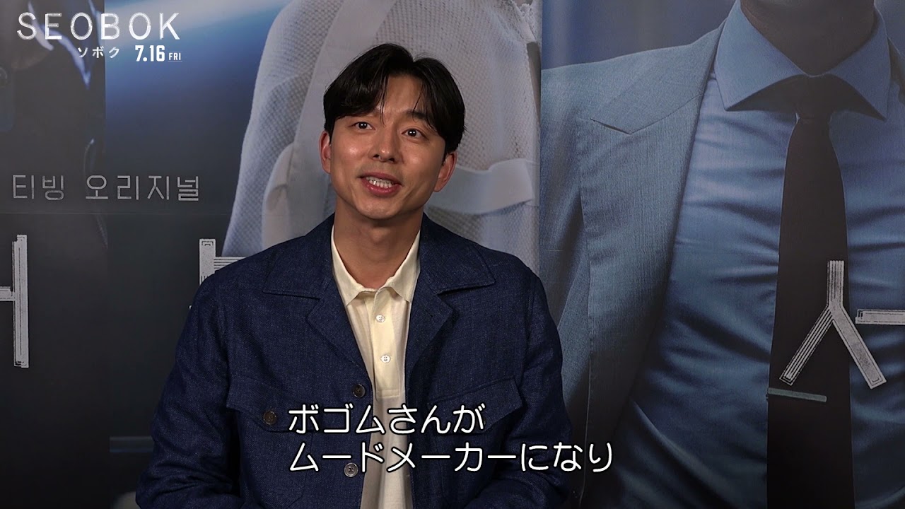 7 16 Fri 公開 Seobok ソボク 特別映像 コン ユインタビュー映像公開 Youtube