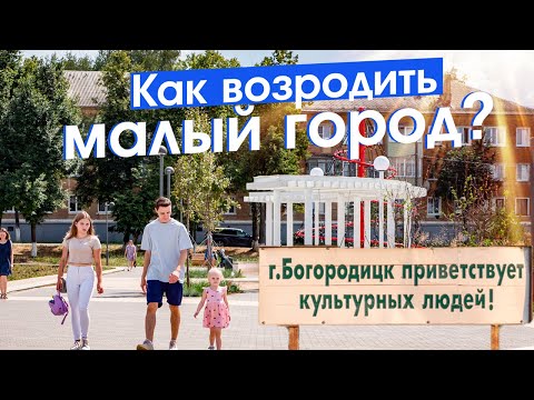 Богородицк: город-театр и спасение малых городов