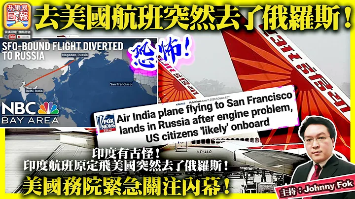6.8【 恐怖！去美國航班突然去了俄羅斯！  】印度有古怪！印度航班原定飛美國突然去了俄羅斯！美國務院緊急關注內幕！主持: Johnny Fok - 天天要聞