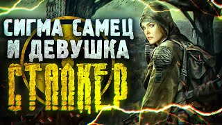 История отношений. Сигма-самец и девушка-сталкер!