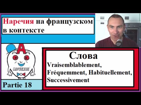 Наречия 18 на французском - Cлова (Vraisemblablement, Fréquemment, Habituellement, Successivement)