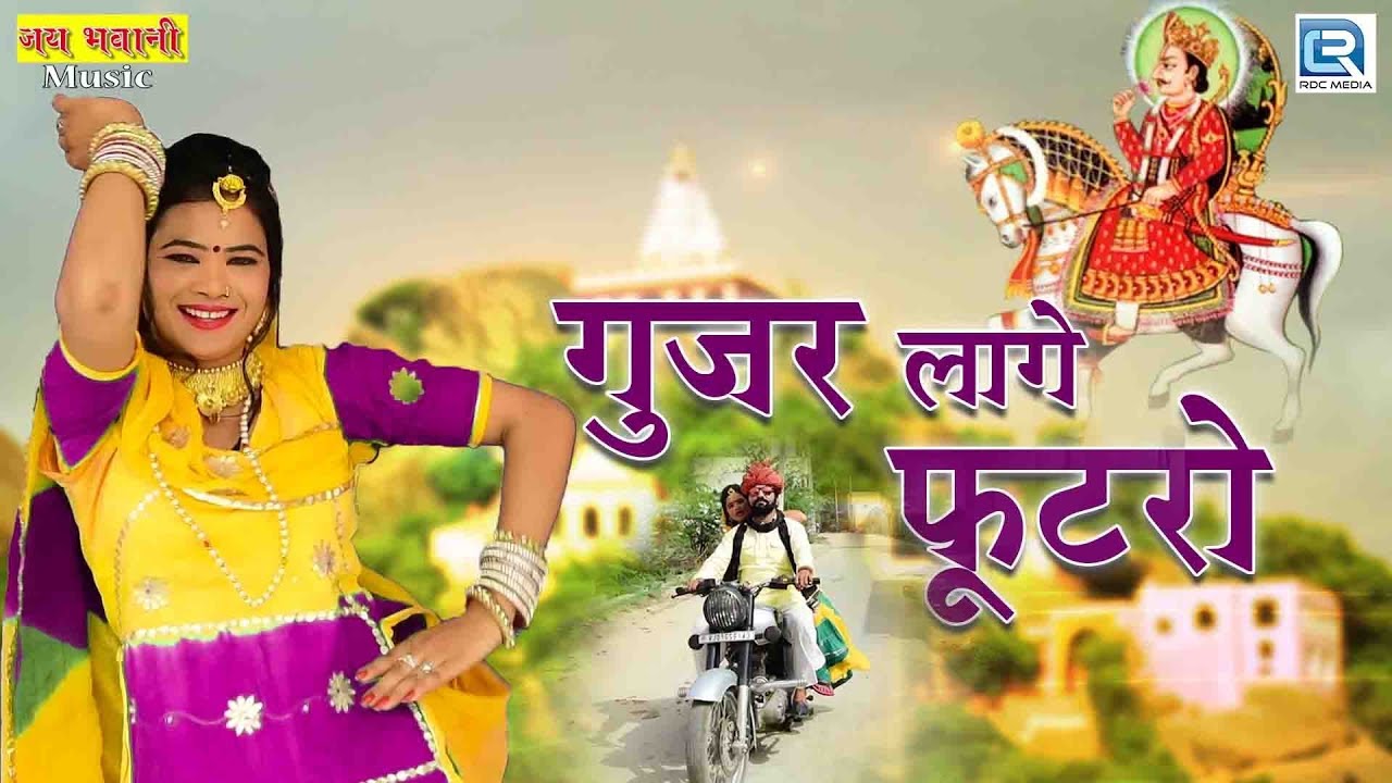 Marwadi DJ Song - गुजर लागे फूटरो | Om Singh Rawat | देवनारायण भजन | RDC Rajasthani rajasthani songs
