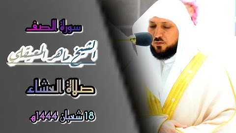 عشائية ذكرتني بأول فجرية للشيخ في ١٤٤٤ه‍🥰/سورة الصف كاملة ،، عشاء الجمعة [١٨/٨/١٤٤٤ه‍.] akşam namazı