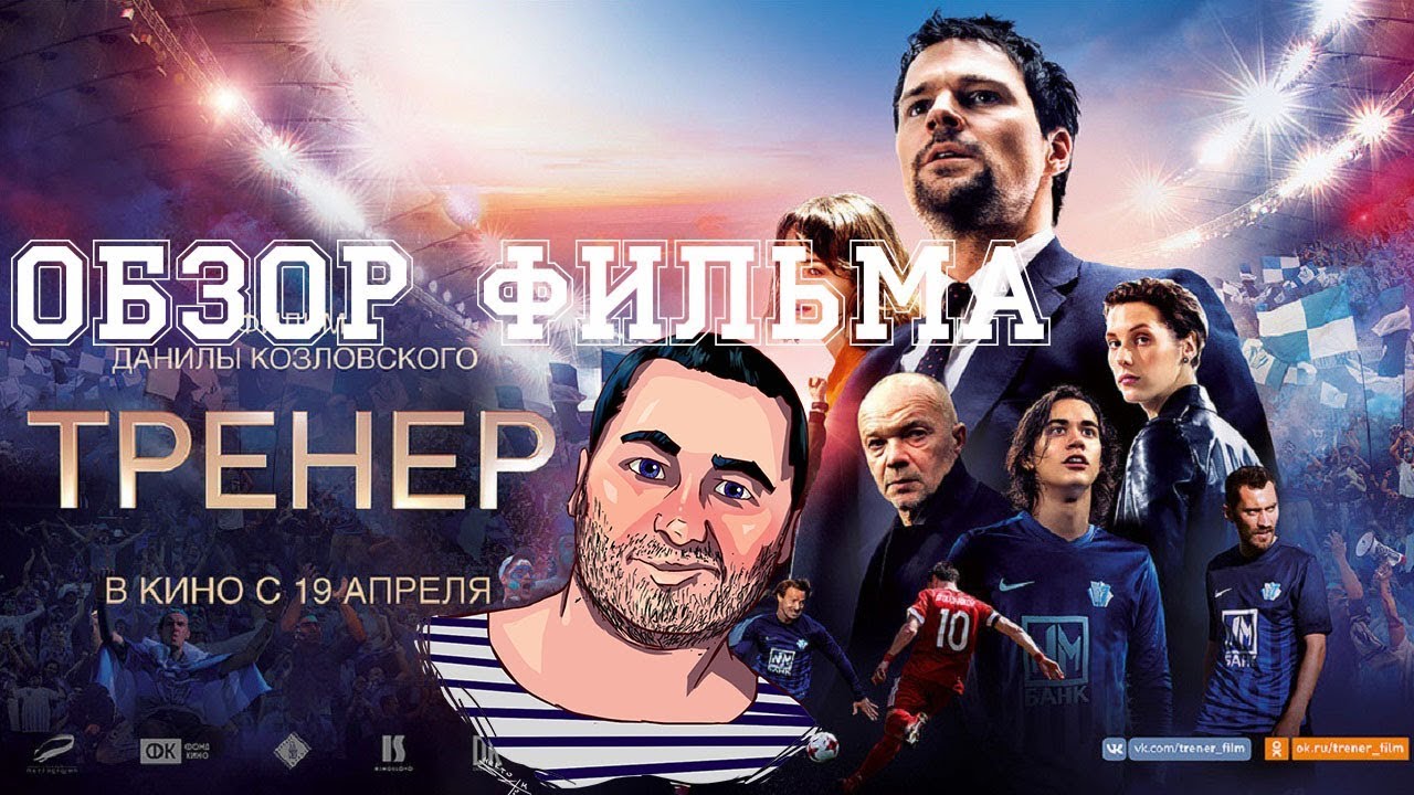 ОБЗОР фильма ТРЕНЕР - YouTube