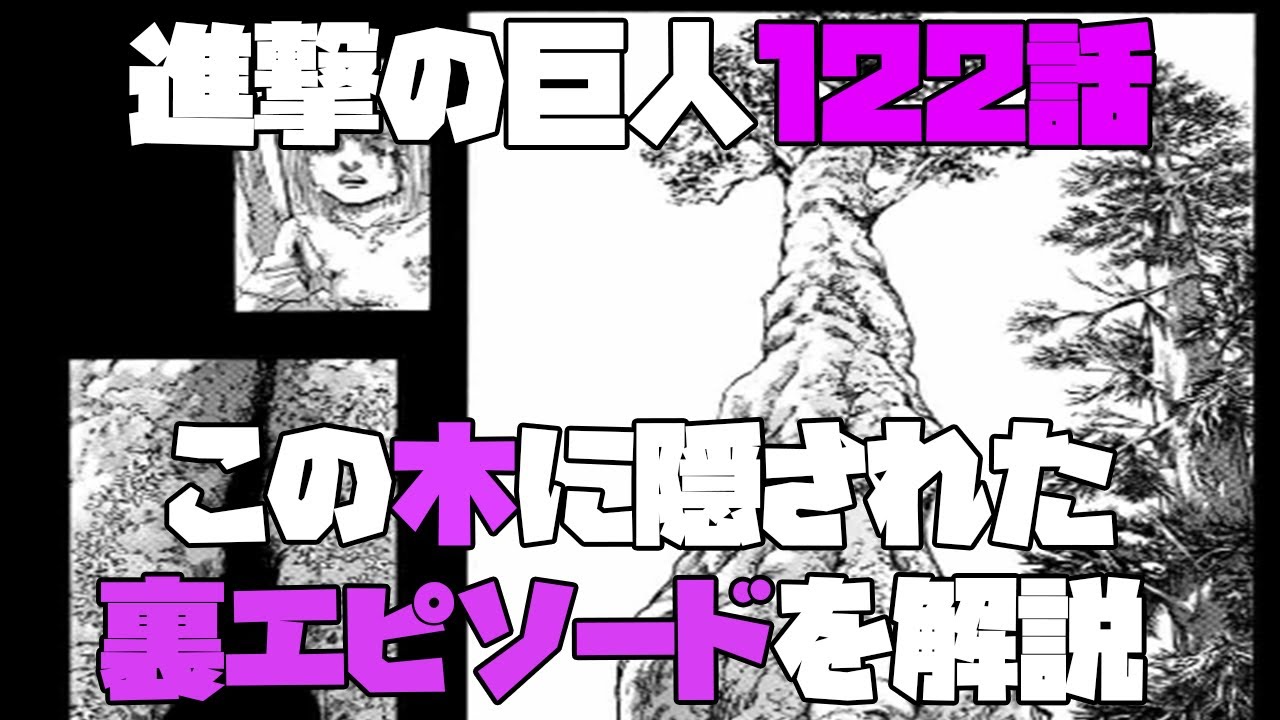 進撃の巨人122話 122話でユミルが巨人の力を手にした大木にまつわる裏エピソード ネタバレ考察 Youtube