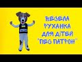Весела руханка для дітей Пес Патрон