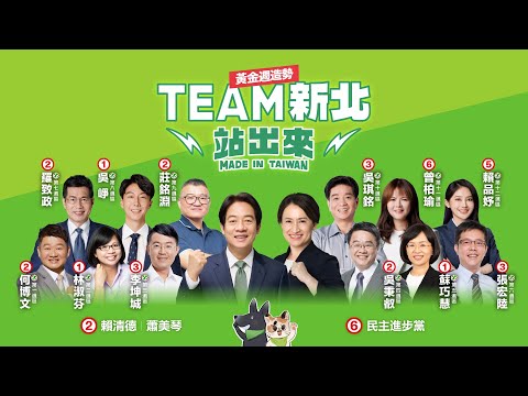 【直播中】美德站出來！ TEAM TAIWAN 挺新北！黃金週造勢！