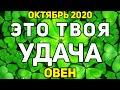 ОВЕН. СРОЧНО СМОТРИ!!! ЭТО ТВОЯ УДАЧА! ОКТЯБРЬ 2020. ПРЕДСКАЗАНИЕ ТАРО. ГАДАНИЕ ОНЛАЙН НА ТАРО.