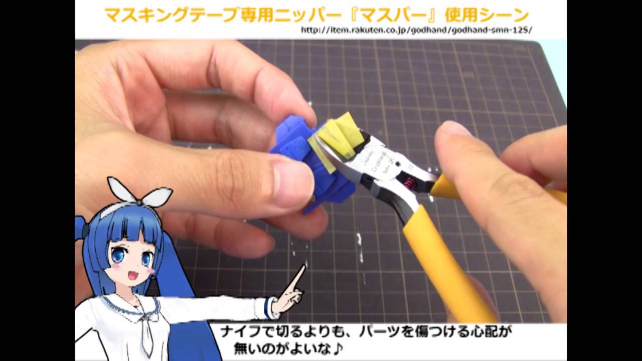 模型の花道 ツールレビュー / ゴッドハンド マスキングテープ専用