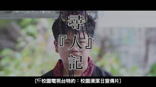Publication Date: 2026-02-15 | Video Title: 路德會協同中學 - 2025/26校園清潔日宣傳片《尋人記》