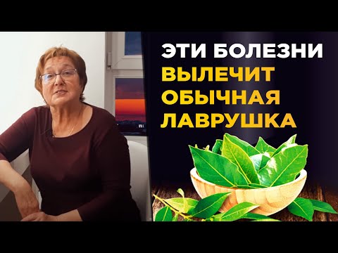 17 болезней которые вылечит обычная лаврушка