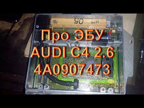 Audi C4 2.6 - Про Эбу 4A0907473D Hella и его прошивке