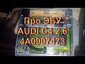 Audi C4 2.6 - Про Эбу 4A0907473D Hella и его прошивке