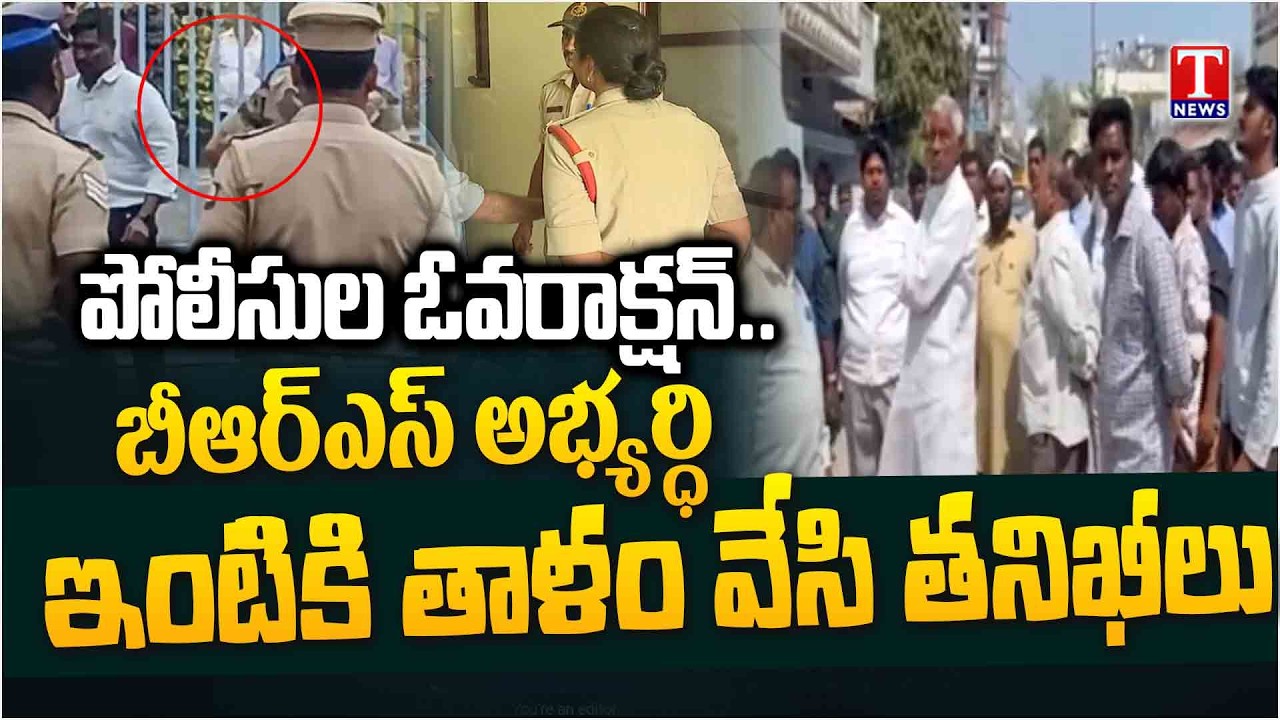 బీఆర్ఎస్ అభ్యర్థి ఇంట్లో పోలీసుల సోదాలు: Police Officers Overaction in Mancherial | T News