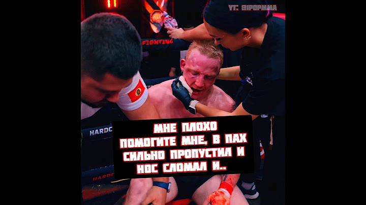 Сивому плохо после боя против Алый Зверь на Кулачке Хардкор