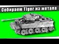 Собираем танк Tiger из метала