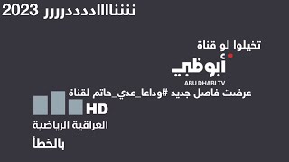 تخيلوا لو قناة أبوظبي عرضت فاصل جديد #وداعا_عدي_حاتم لقناة العراقية الرياضية بالخطأ 2023