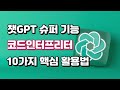 ChatGPT로 코딩할 때 꼭 알아야 할 것.