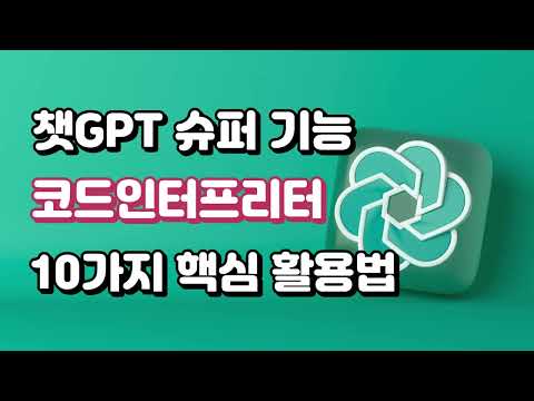 챗GPT 코드인터프리터 10가지 핵심 활용법 