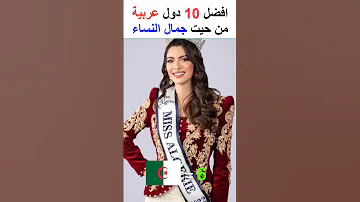 ترتيب أفضل 10 دول عربية من حيت جمال النساء Short Shorts المغرب الجزائر افضل 