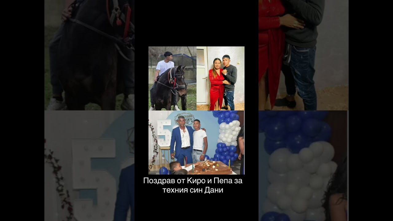 Поздрав от Киро и Пепа за техния син Дани 2026