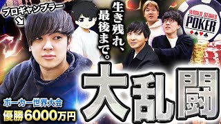 ポーカー世界大会に天才集団の仲間がついに集結!生き残りを賭けた大乱闘で前代未聞の初快挙へ!?アツすぎる夏が今年も走り出す!!!!【WSOP 2025 #8】