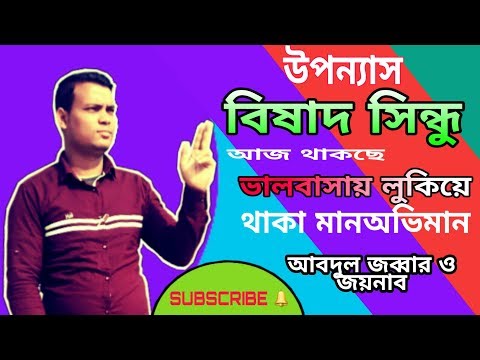 বিষাদ-সিন্ধু-তৃতীয়-পর্ব,-লোভের-কারণে-আব্দুল-জব্বার-ও-জয়নাবের-শেষ-প্রেমালাপ,