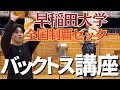 早稲田大学日本一セッターがボツ寸前レベルのセクさんにバックトスを徹底指導したら､､､