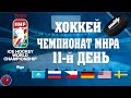 Хоккей ЧЕМПИОНАТ МИРА  2021 11-й ДЕНЬ Результаты  ВЗРЫВ!! Казахстан на грани? надежда на Финов