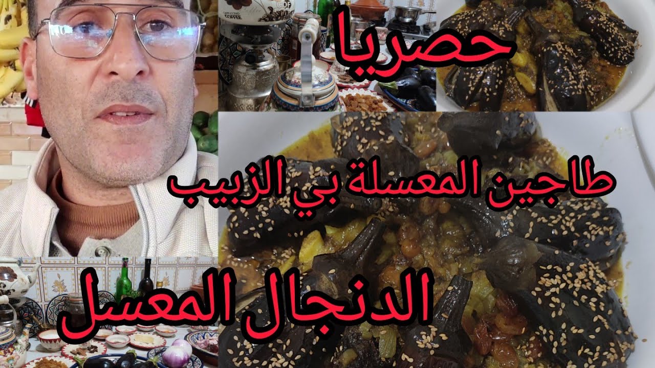 #حصريا_المعسلة_بالدنجال_والزبيت_من الثرات العبدي 🇲🇦 اطباق جداتي ايان البركة والنية والحاجة مقدية💯