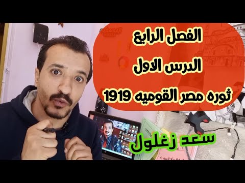 الفصل الرابع الدرس الاول ثوره مصر القوميه 1919